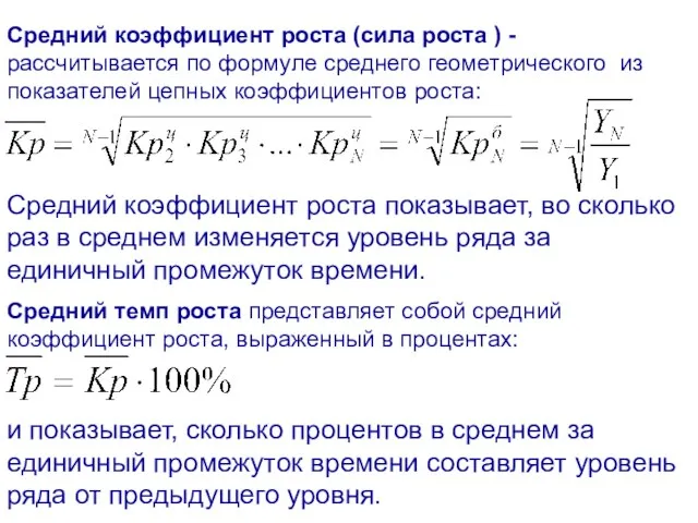 Средний коэффициент роста (сила роста ) - рассчитывается по формуле среднего геометрического