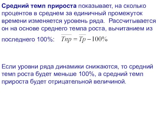 Средний темп прироста показывает, на сколько процентов в среднем за единичный промежуток