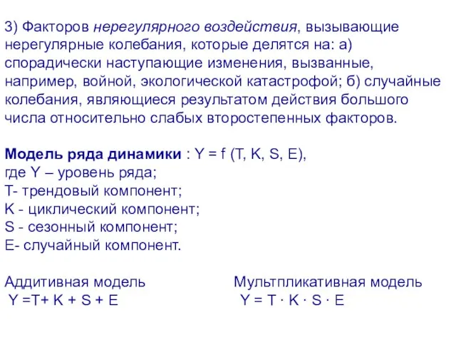 3) Факторов нерегулярного воздействия, вызывающие нерегулярные колебания, которые делятся на: а) спорадически