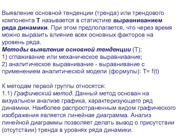 Выявление основной тенденции (тренда) или трендового компонента Т называется в статистике выравниванием