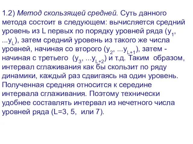 1.2) Метод скользящей средней. Суть данного метода состоит в следующем: вычисляется средний