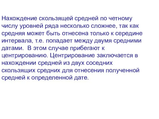 Нахождение скользящей средней по четному числу уровней ряда несколько сложнее, так как