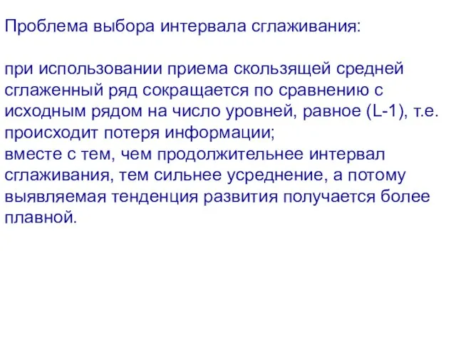 Проблема выбора интервала сглаживания: при использовании приема скользящей средней сглаженный ряд сокращается