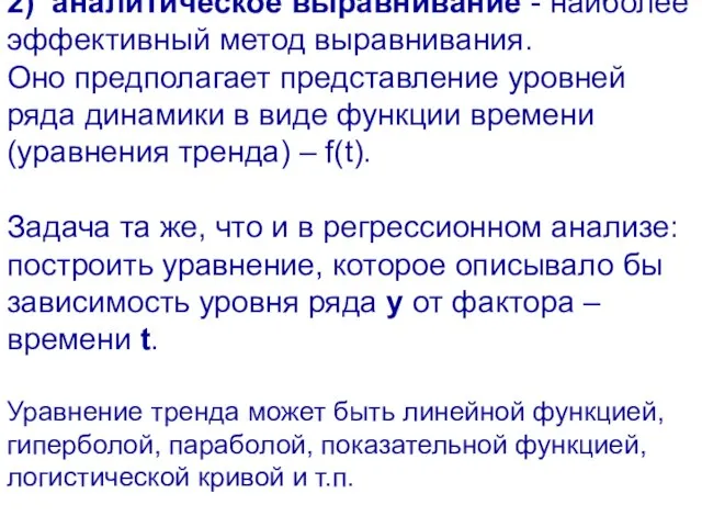 2) аналитическое выравнивание - наиболее эффективный метод выравнивания. Оно предполагает представление уровней