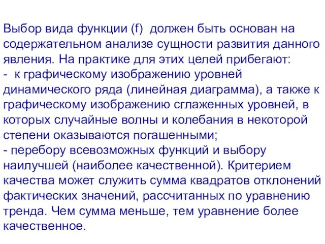 Выбор вида функции (f) должен быть основан на содержательном анализе сущности развития