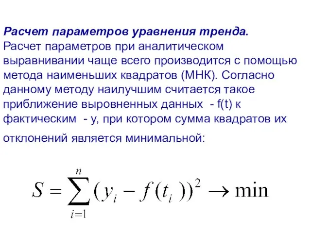 Расчет параметров уравнения тренда. Расчет параметров при аналитическом выравнивании чаще всего производится