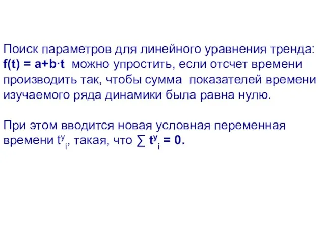 Поиск параметров для линейного уравнения тренда: f(t) = a+b∙t можно упростить, если