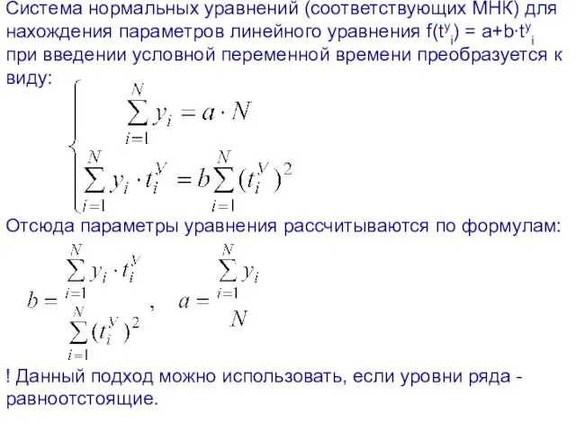 Система нормальных уравнений (соответствующих МНК) для нахождения параметров линейного уравнения f(tyi) =