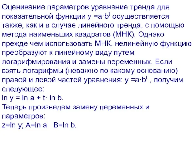 Оценивание параметров уравнение тренда для показательной функции y =a·bt осуществляется также, как