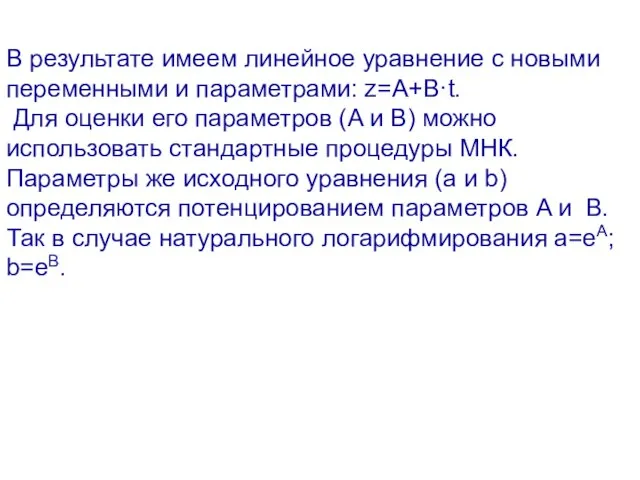 В результате имеем линейное уравнение с новыми переменными и параметрами: z=A+B·t. Для