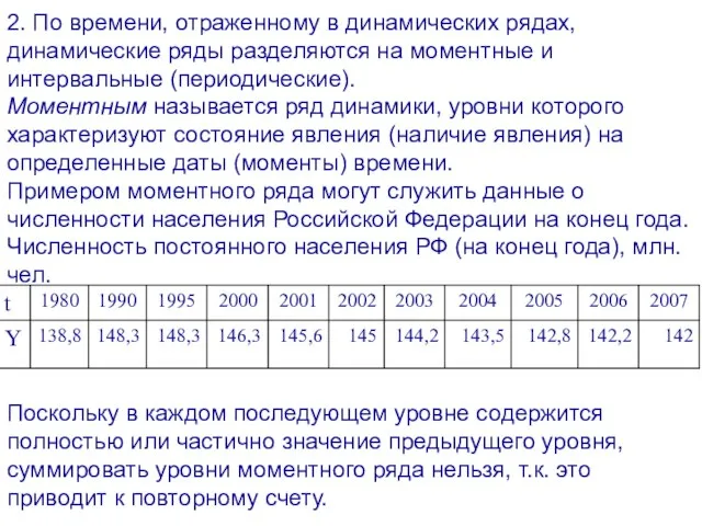 2. По времени, отраженному в динамических рядах, динамические ряды разделяются на моментные