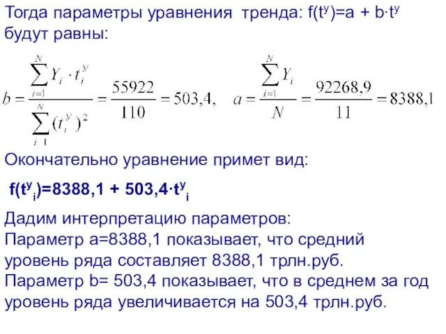 Тогда параметры уравнения тренда: f(tу)=a + b∙tу будут равны: Окончательно уравнение примет