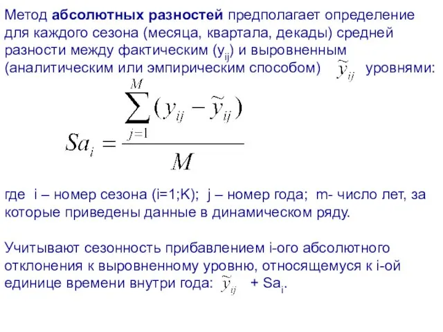 Метод абсолютных разностей предполагает определение для каждого сезона (месяца, квартала, декады) средней