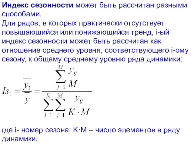 Индекс сезонности может быть рассчитан разными способами. Для рядов, в которых практически