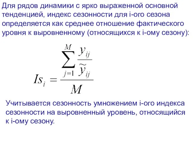 Для рядов динамики с ярко выраженной основной тенденцией, индекс сезонности для i-ого