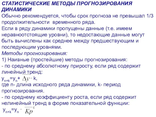 СТАТИСТИЧЕСКИЕ МЕТОДЫ ПРОГНОЗИРОВАНИЯ ДИНАМИКИ Обычно рекомендуется, чтобы срок прогноза не превышал 1/3