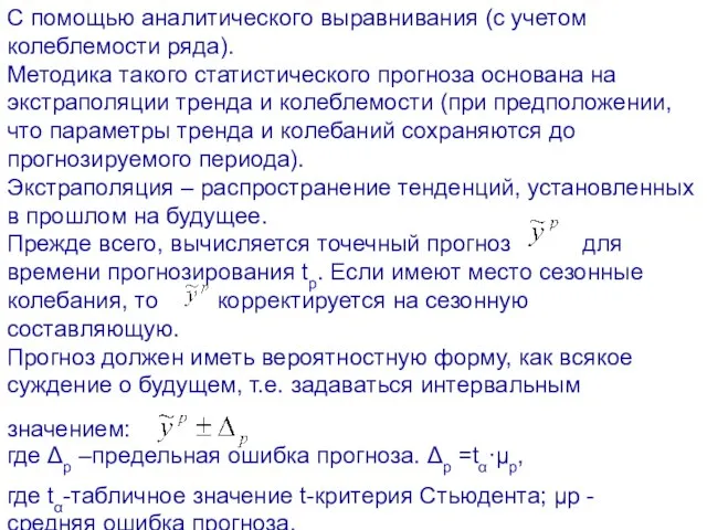 С помощью аналитического выравнивания (с учетом колеблемости ряда). Методика такого статистического прогноза