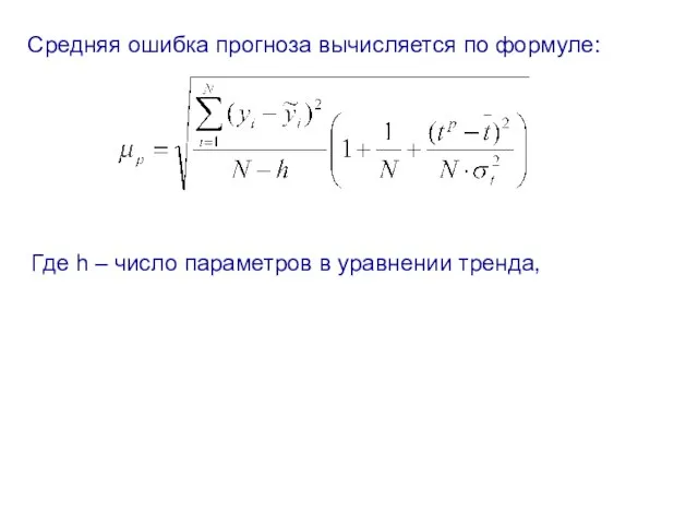 Средняя ошибка прогноза вычисляется по формуле: Где h – число параметров в уравнении тренда,