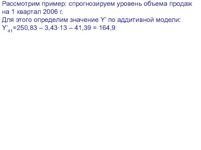 Рассмотрим пример: спрогнозируем уровень объема продаж на 1 квартал 2006 г. Для