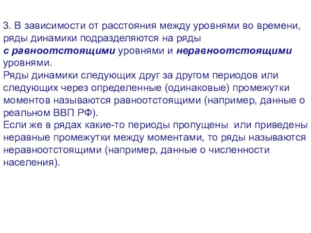 3. В зависимости от расстояния между уровнями во времени, ряды динамики подразделяются