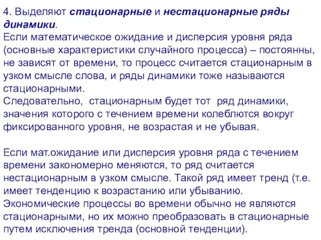 4. Выделяют стационарные и нестационарные ряды динамики. Если математическое ожидание и дисперсия