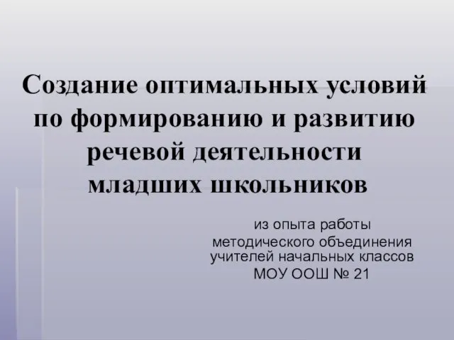 Создание оптимальных условий по формированию и развитию речевой деятельности младших школьников из