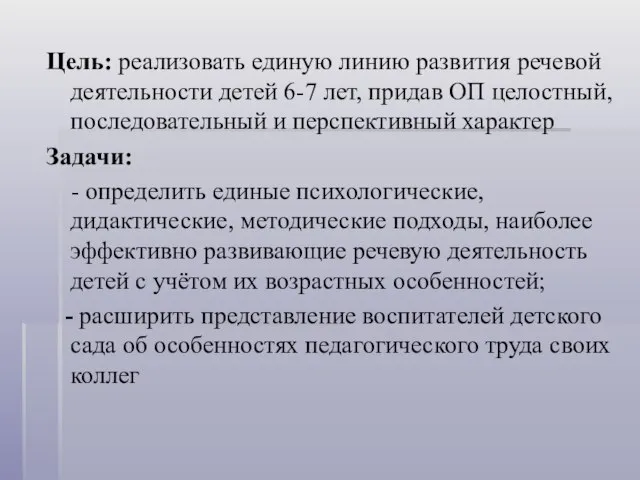 Цель: реализовать единую линию развития речевой деятельности детей 6-7 лет, придав ОП