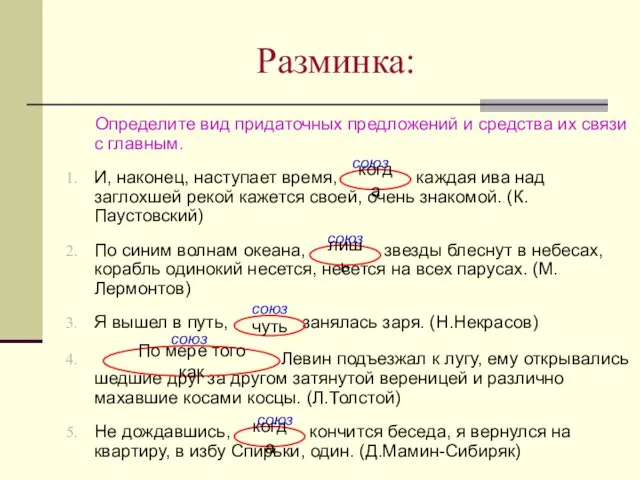 Разминка: Определите вид придаточных предложений и средства их связи с главным. И,