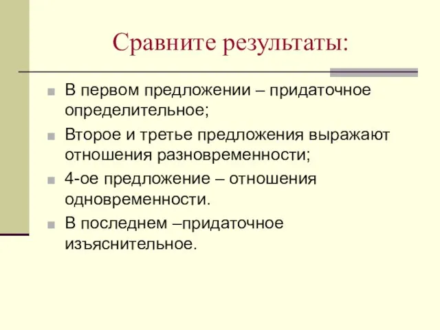 Сравните результаты: В первом предложении – придаточное определительное; Второе и третье предложения