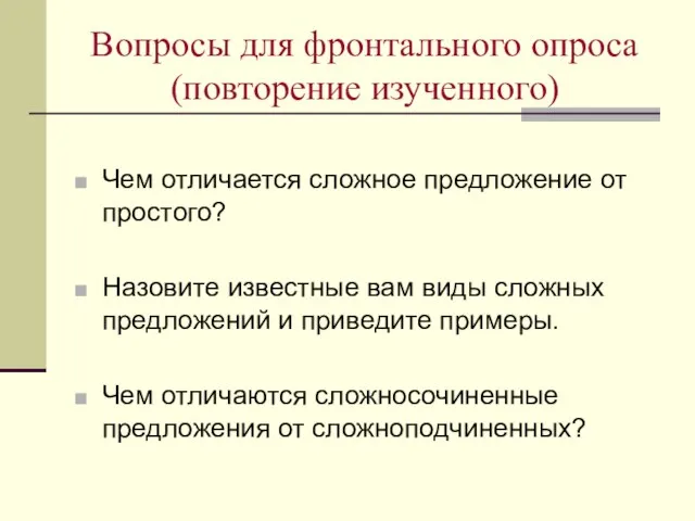 Вопросы для фронтального опроса(повторение изученного) Чем отличается сложное предложение от простого? Назовите