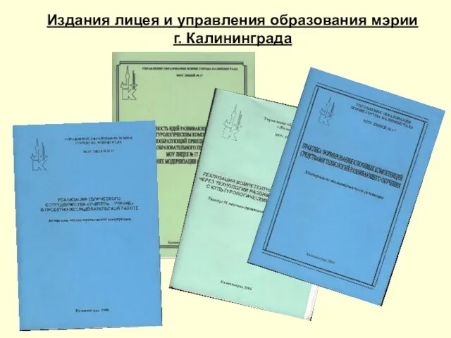 Издания лицея и управления образования мэрии г. Калининграда