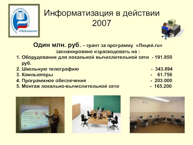 Информатизация в действии 2007 Один млн. руб. – грант за программу «Лицей.ru»