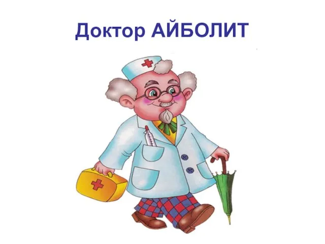 Доктор АЙБОЛИТ