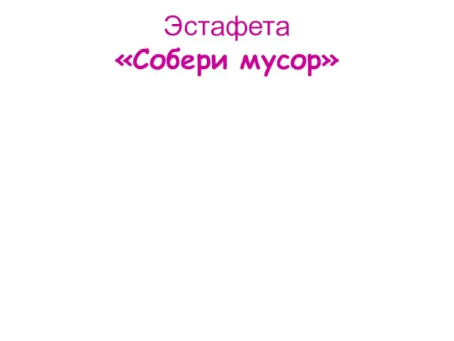 Эстафета «Собери мусор»