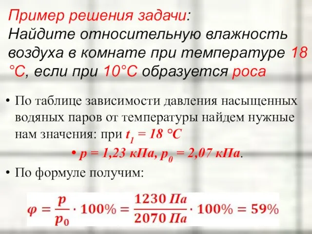 Пример решения задачи: Найдите относительную влажность воздуха в комнате при температуре 18