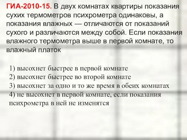 ГИА-2010-15. В двух комнатах квартиры показания сухих термометров психрометра одинаковы, а показания