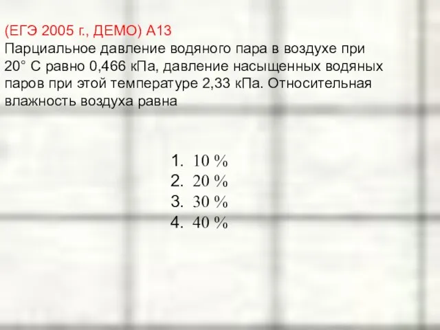 (ЕГЭ 2005 г., ДЕМО) А13. Парциальное давление водяного пара в воздухе при