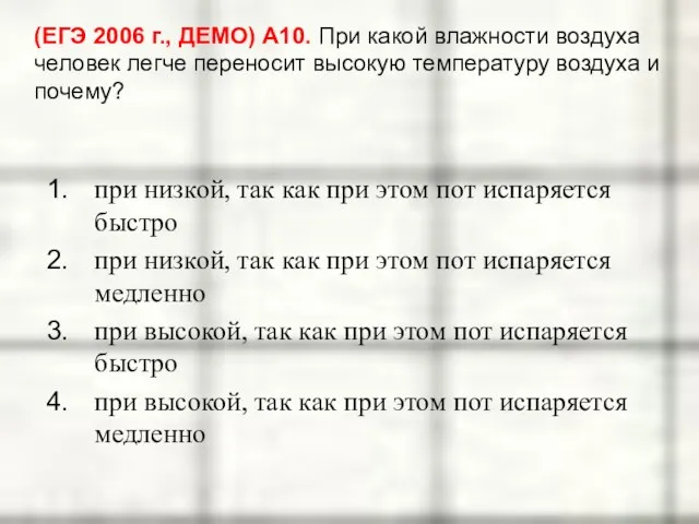 (ЕГЭ 2006 г., ДЕМО) А10. При какой влажности воздуха человек легче переносит