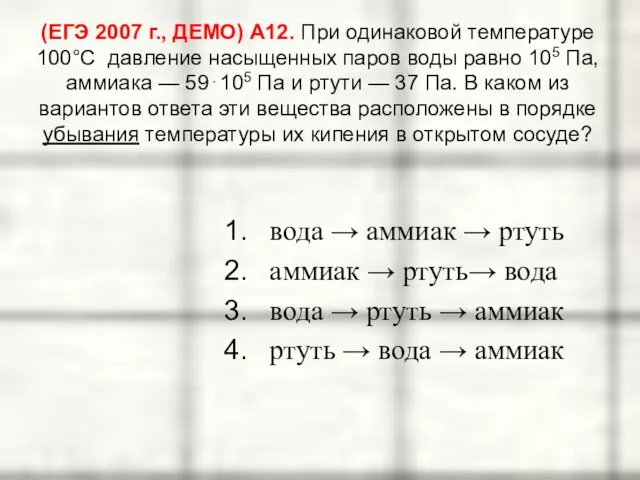 (ЕГЭ 2007 г., ДЕМО) А12. При одинаковой температуре 100°С давление насыщенных паров