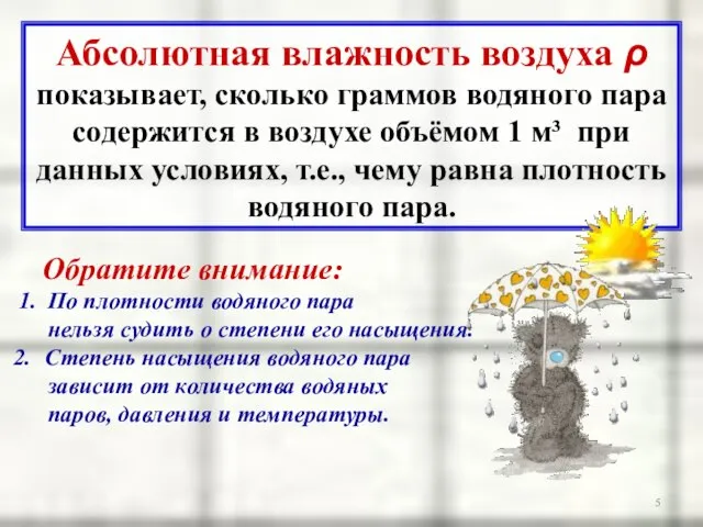 Абсолютная влажность воздуха ρ показывает, сколько граммов водяного пара содержится в воздухе