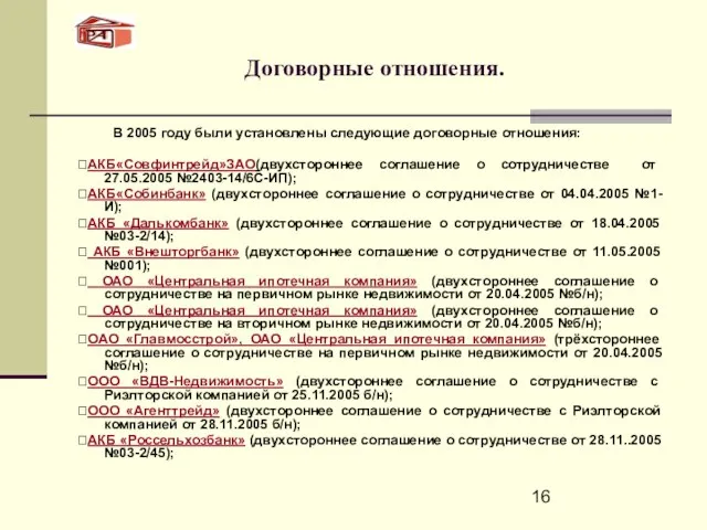 Договорные отношения. В 2005 году были установлены следующие договорные отношения: ?АКБ«Совфинтрейд»ЗАО(двухстороннее соглашение