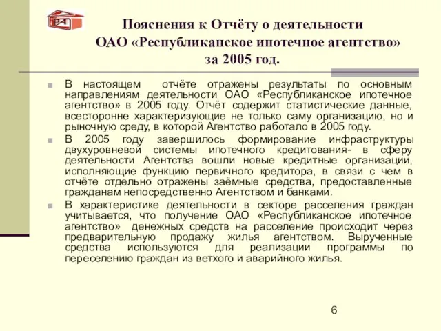 Пояснения к Отчёту о деятельности ОАО «Республиканское ипотечное агентство» за 2005 год.