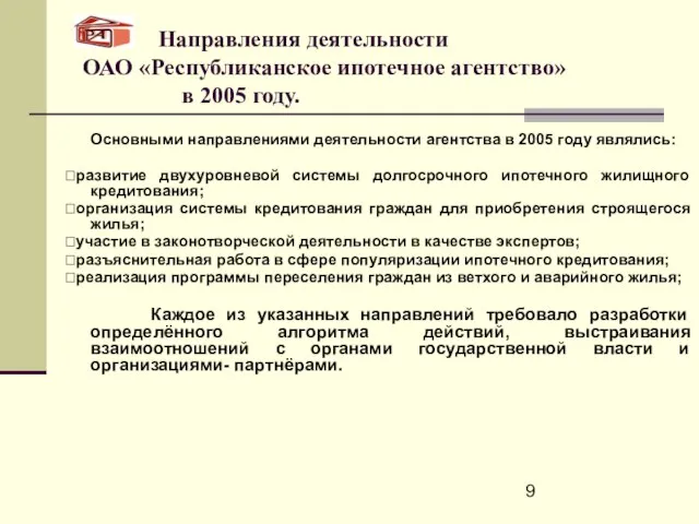 Направления деятельности ОАО «Республиканское ипотечное агентство» в 2005 году. Основными направлениями деятельности