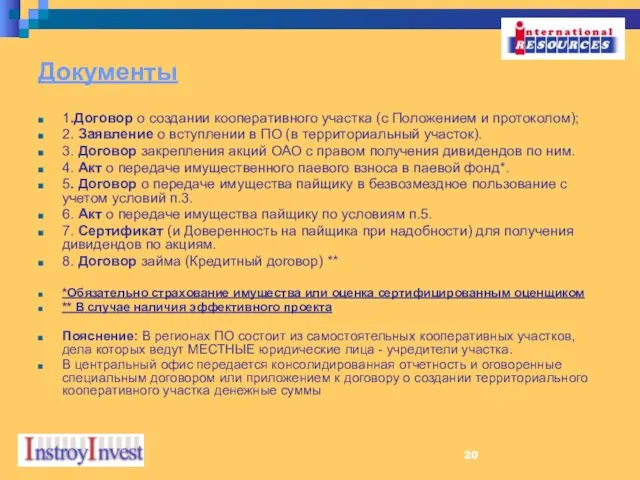 Документы 1.Договор о создании кооперативного участка (с Положением и протоколом); 2. Заявление