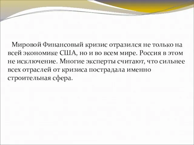 Мировой Финансовый кризис отразился не только на всей экономике США, но и