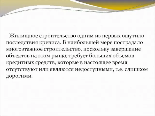 Жилищное строительство одним из первых ощутило последствия кризиса. В наибольшей мере пострадало