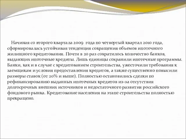 Начиная со второго квартала 2009 года по четвертый квартал 2010 года, сформировалась