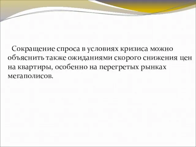 Сокращение спроса в условиях кризиса можно объяснить также ожиданиями скорого снижения цен