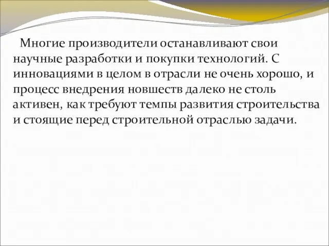 Многие производители останавливают свои научные разработки и покупки технологий. С инновациями в