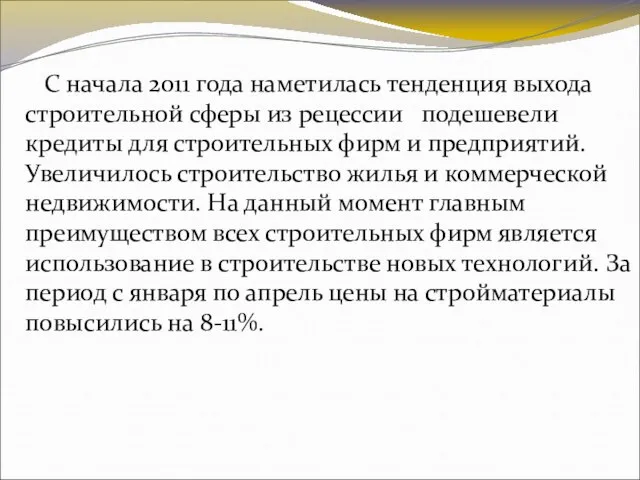 С начала 2011 года наметилась тенденция выхода строительной сферы из рецессии подешевели